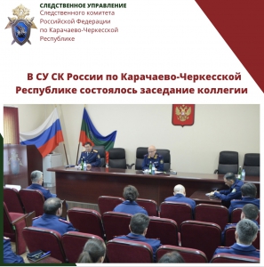 В СУ СК России по Карачаево-Черкесской Республике состоялось заседание коллегии