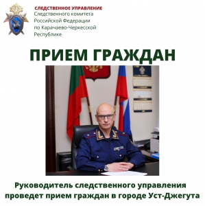 Руководитель следственного управления проведет прием граждан в городе Усть-Джегута