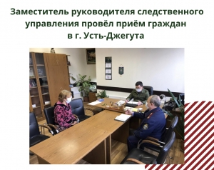 Заместитель руководителя следственного управления провел прием граждан в г. Усть-Джегута
