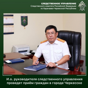 И.о. руководителя следственного управления проведет прием граждан в городе Черкесске