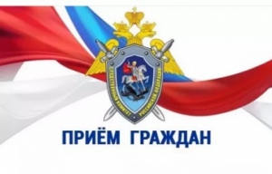 Руководитель следственного управления проведет прием граждан в следственном отделе по городу Черкесску