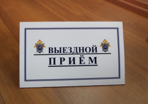 Руководитель следственного управления проведет приём  граждан в следственном отделе по Малокарачаевскому району.