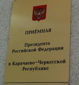 Руководитель следственного управления проведёт личный приём граждан в приёмной Президента Российской Федерации в Карачаево-Черкесской Республике