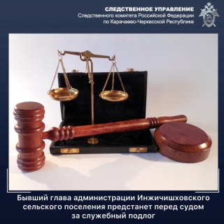 Бывший глава администрации Инжичишховского сельского поселения предстанет перед судом за служебный подлог